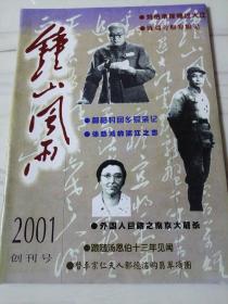 钟山风雨2001创刊号