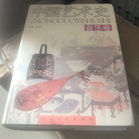 中国艺术史（音乐卷）