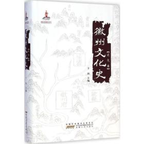 徽州史·近代卷 中国历史 卞利 主编 新华正版