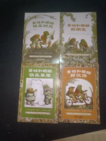 青蛙和蟾蜍（全四册）