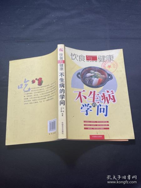 饮食与健康：不生病的学问