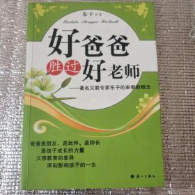 好爸爸胜过好老师：著名父教专家东子的家教新概念