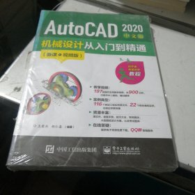 AutoCAD2020中文版机械设计从入门到精通（微课视频版）