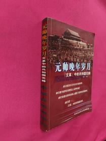 元帅晚年岁月