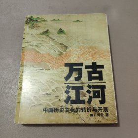 万古江河：中国历史文化的转折与开展