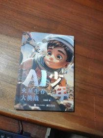 AI少年：火星生存大挑战