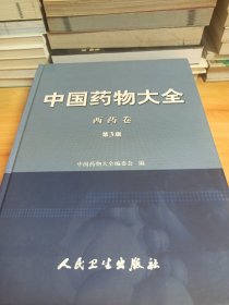 中国药物大全：西药卷（第3版）