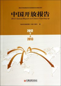 中国开放报告（2012-2013）