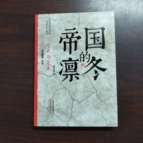 帝国的凛冬2：守成与变革