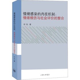 全新正版 情绪感染的内在机制-情绪模仿与社会评价的整合 邓欢 9787542676627 上海三联书店