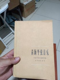青海平弦音樂（全一冊，1962年4月青海初版發(fā)行）