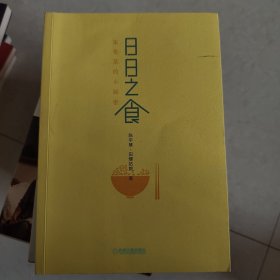 日日之食