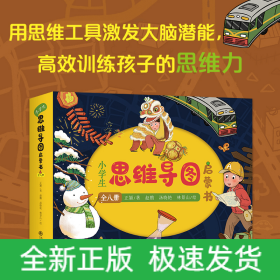 小学生思维导图启蒙书（全8册）思维导图启蒙绘本 联想、描述、对比、整分、分类、顺序、因果、类比