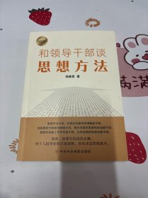 和领导干部谈思想方法（签名本）