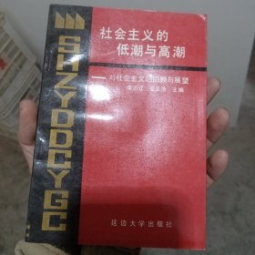 社会主义的低潮与高潮 — 对社会主义的回顾与展望（金5柜7）