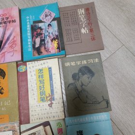 7000通用汉字楷行草钢笔字帖、回宫格行书硬笔临摹字帖、钢笔字练习法、怎样写好钢笔字、唐诗正行草三体钢笔字帖、少男少女钢笔字帖、中外名著精采描写钢笔书法、钢笔书法自学教程、庞中华钢笔字帖等 钢笔字帖共22本合售