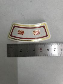 汾酒颈标