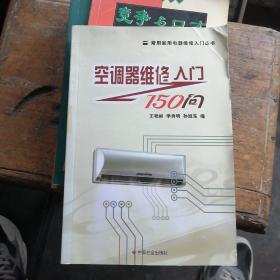 空调器维修入门150问/常用家用电器维修入门丛书