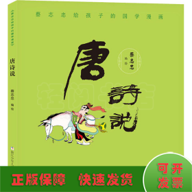 蔡志忠给孩子的国学漫画：唐诗说