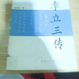 李立三传