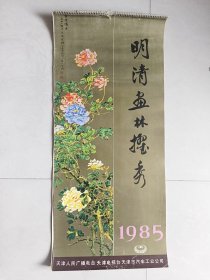 1985年挂历：明清画林擢秀（缺12月份）