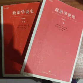 政治学说史（上卷）