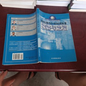2000版IS9000族標(biāo)準(zhǔn)理解與應(yīng)用