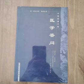 中医经典文库：医学答问