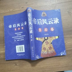 帝后风云录——皇后卷