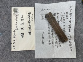 1993年，岳石尘致胡文虎信札，26*19cm，带原封