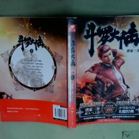 斗罗大陆7新版  唐家三少  著 中南天使  出品 湖南少年儿童出版社