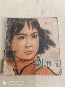 彩色连环画:刘胡兰