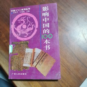 影响中国的100本书