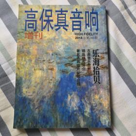 高保真音响增刊 乐海拾贝 2014第246期