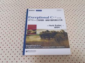 Exceptional C++（中文版）47个C++工程难题、编程问题和解决方案