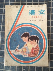 全日制六年制小学课本 语文第十册（试用本）