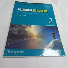 快速阅读提高教程（2 附光盘）/新世纪大学英语系列教材（第二版）