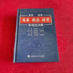 英汉 汉英·海事 物流 经贸常用语辞典