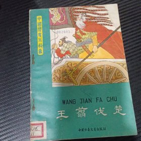 王翦伐楚