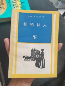 都柏林人