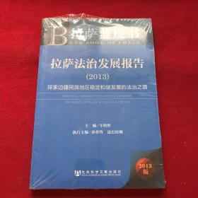 拉萨蓝皮书·拉萨法治发展报告（2013）：探索边疆民族地区稳定和谐发展的法治之路