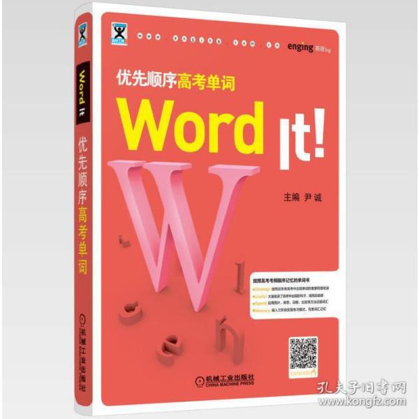 全新正版 WordIt优先顺序高考单词/助学工具书系 尹诚 9787111630500 机械工业出版社