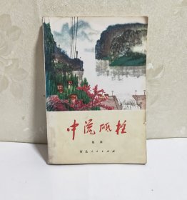 中流砥柱