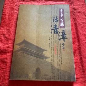 千年古县话清漳
