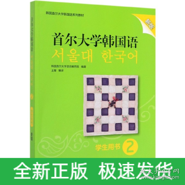 首尔大学韩国语(2)(学生用书)(新版)
