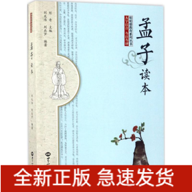 《孟子》读本