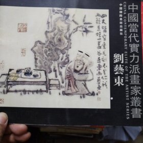 中国当代实力派画家丛书 刘艺东画集