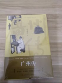 广州传