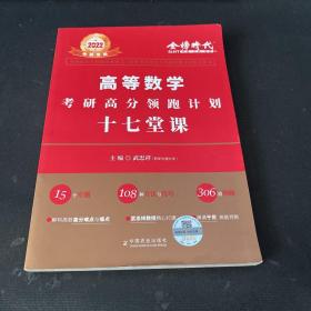 2022考研高等数学考研高分领跑计划-17堂课