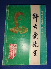 金坛文史资料（第六辑）-韩大受先生百岁诞辰纪念专辑 内干净无写画 （江苏省金坛县 区）内干净无写画